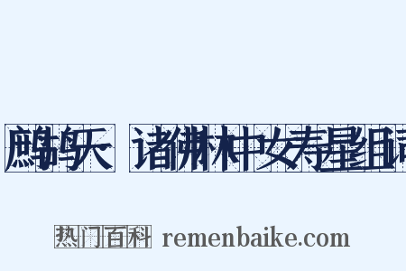 鹧鸪天·诸佛林中女寿星组词是什么意思的图片